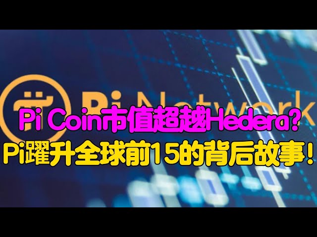 PI Network: Pi Coin a-t-il une valeur de marché qui dépasse les Hedera? L'histoire derrière Pi Saut dans le top 15 du monde!