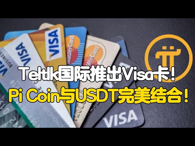 PI Network: Teltlk International lance la carte Visa! Pi Coin et USDT sont parfaitement combinés!
