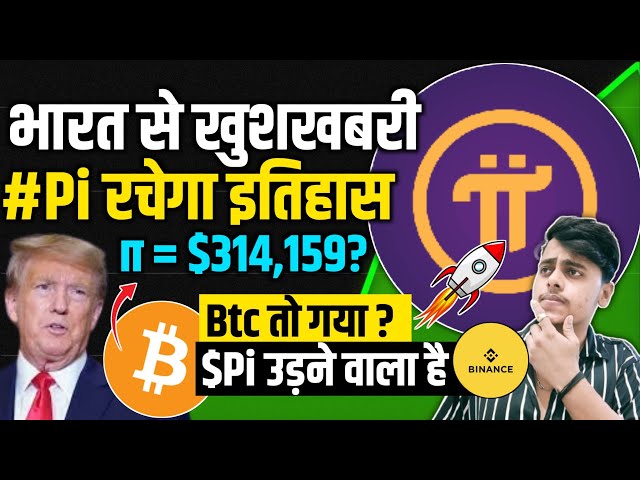 🔥今天的PI網絡更新| PI硬幣最新消息|好消息$ 314,159？ ，，，， BTC消失了。