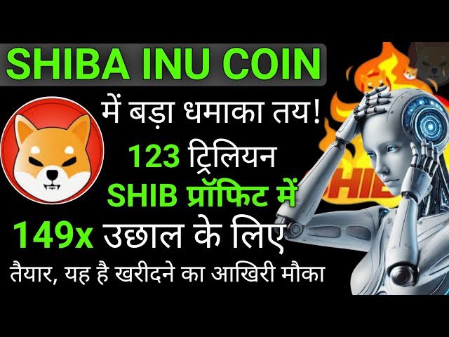 Shiba Inu有123万亿个大小的大小| Shiba Inu硬币| Shiba Inu硬币新闻今天|加密新闻
