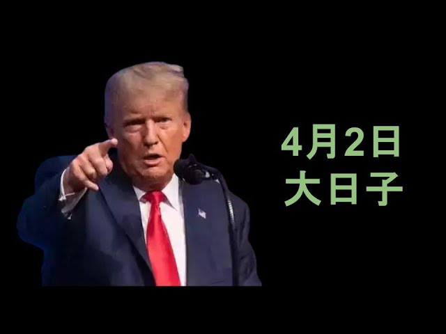 트럼프는 4 월 2 일에 큰 움직임을 보였습니다. 관세 폭탄 + 비트 코인은 급증했습니다. 주식 시장이 붕괴 될까요?