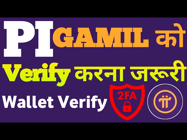 有必要在PI硬幣中驗證GAMIL。 PI網絡2FA驗證| PI網絡| PI硬幣
