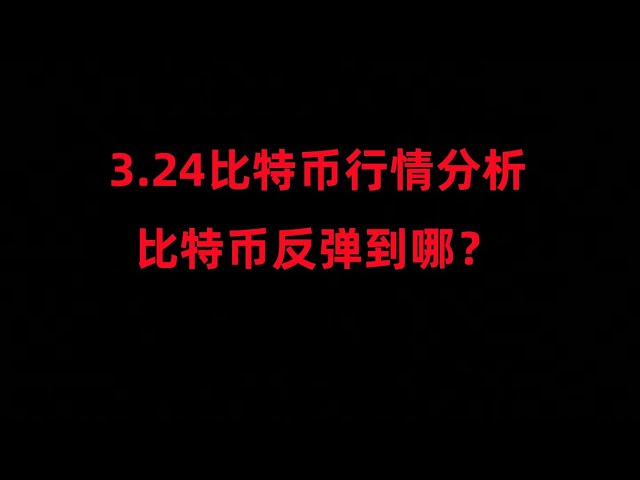 3月24日比特幣以太坊行情分析；比特幣以太坊反彈開始；以太坊強突破這裡將很強勢；超詳細操作計劃；