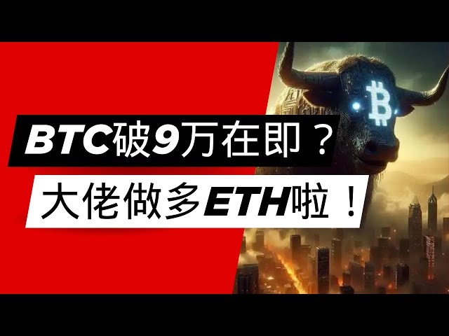 幣圈大佬集體做多ETH，下一波暴漲在哪？比特幣以太坊走勢預測大揭秘，ETH蓄勢待發破3千BTC破9萬？