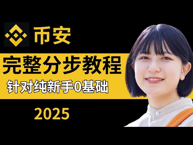 "Binance Newbie Tutorial 2025: un guide complet étape par étape pour les utilisateurs chinois"
