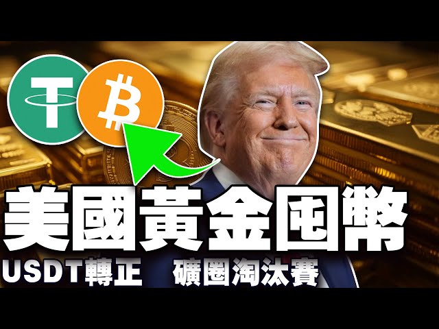 比特幣8.3萬築底成功了嗎？美國“花式囤幣”；薩爾瓦多全民AI; USDT 審計有望？ 海外加密監管送“大禮包”？ 20250324