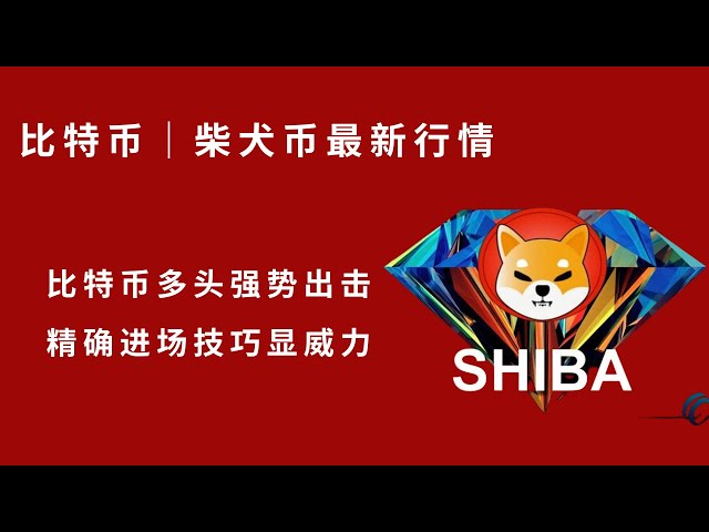 比特幣多頭強勢出擊，精確進場技巧顯威力。 shib 柴犬幣比特幣BTC 區塊鏈加密貨幣最新行情走勢分析