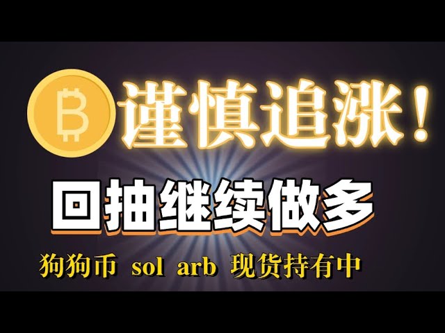 #bitcoinは上昇を慎重に追いかけ、1時間待って引き戻します。