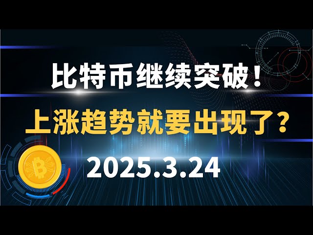 Bitcoin continue de percer! La tendance à la hausse est-elle sur le point d'apparaître? 3.24 Bitcoin Ethereum Sol Ada Market Analysis!