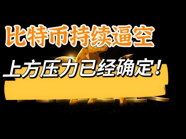 比特币持续逼空，上方压力已经确定