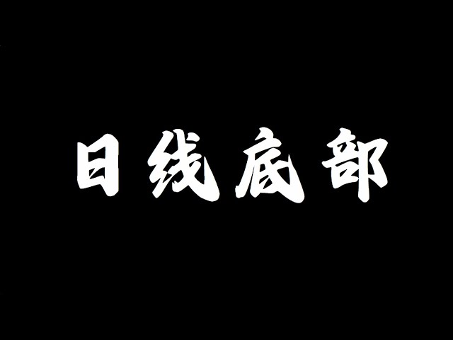 比特幣日線級別底部形成，第一上漲目標913300