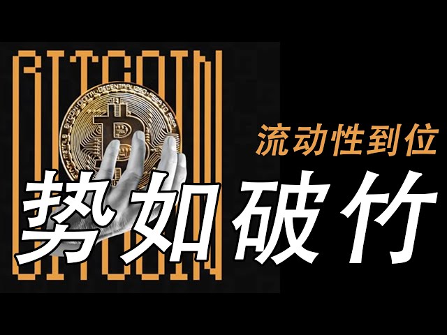 【比特幣大衛】比特幣資金到位，市場情緒復甦，即將暴漲or曇花一現
