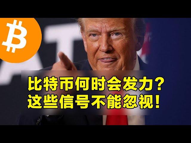 Quand Bitcoin fera-t-il ses efforts? Ces signaux ne peuvent pas être ignorés! ALTCOIN LEULLOCK ET NOTES MACROÉCONOMIQUES CETTE SEMAINE. | Okx est le premier choix pour le trading de la crypto-monnaie
