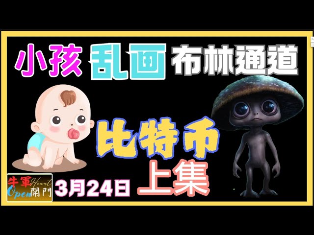 【比特幣】【上集】小孩亂畫｜布林通道｜共2集❤️【3月24日】❤️【公開】