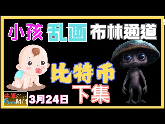 【比特幣】【下集】小孩亂畫｜布林通道｜共2集❤️【3月24日】❤️【公開】