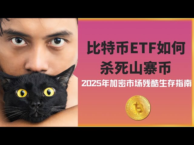 "Comment Bitcoin ETF tue les altcoins? Un guide de la survie cruelle du marché de la cryptographie en 2025", "de la rotation de l'altcoin à l'étranglement PVP: analyse profondément les changements drastiques dans les règles sous-jac