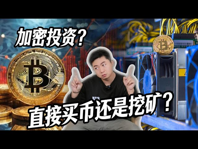 比特幣投資抉擇：短期買幣VS長期挖礦，誰更勝一籌？
