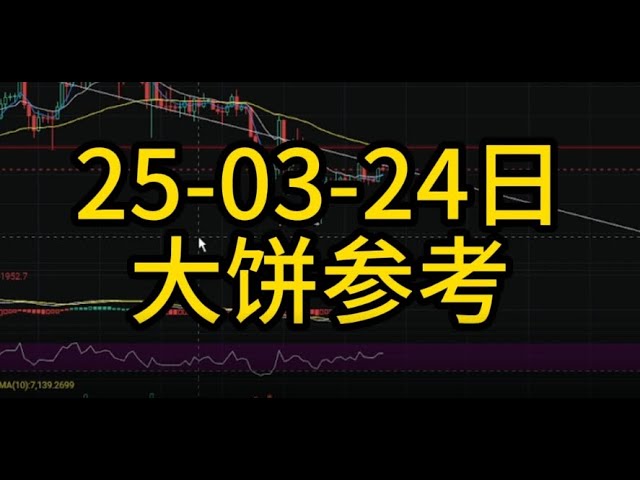 比特幣25年3月24日參考