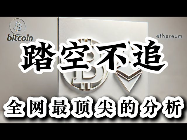 比特幣行情分析比特幣嘎嘎猛漲現在我們要追嗎？ 錯過不代表做錯行情會給到我們機會耐心等待即可