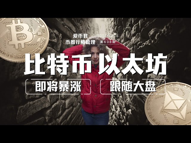 比特币即将暴涨？以太坊跟随大盘#bitcoin #eth #美股 #以太坊2