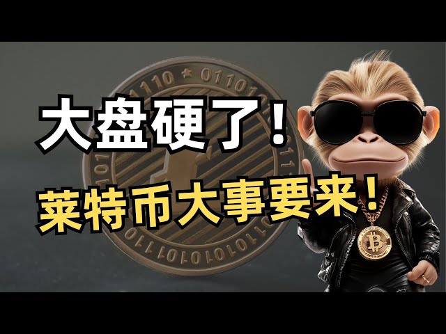 比特幣站穩8.5萬，萊特幣ETF 突破重磅消息#Web3日報