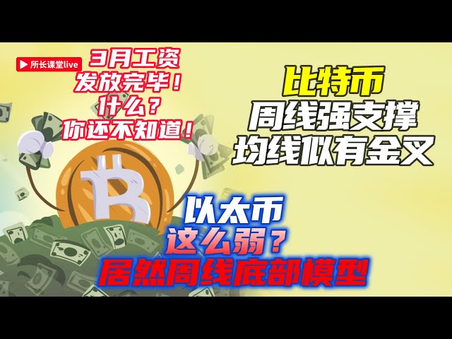 比特幣周線分割線強撐反彈 | 比特幣均線第一次金叉 | 以太幣周線底部模型 | #3月所長課堂工資發出8000U |