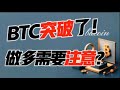 BTC a fait une percée? À quoi dois-je prêter attention quand je vais longtemps? 3.24 Bitcoin, Analyse du marché Ethereum! Le premier choix pour le trading de crypto-monnaie #OKX Exchange