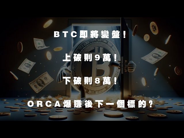 BTC changera bientôt le 24 mars! Si vous rompez la limite supérieure, ce sera 90 000! Le fond est de 80 000! Quelle est la prochaine cible après le profit d'Orca? #Bitcoin en temps réel