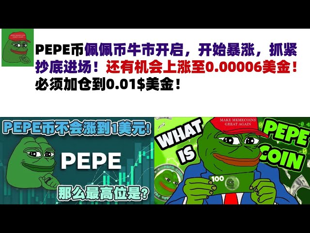 Le marché haussier des pièces Pepe a commencé et a commencé à monter en flèche. Il y a encore une chance de passer à 0,00006 US! Vous devez augmenter votre position à 0,01 $ US! #Pepe Coin # Meme Coin # PEPE Coin Market Analysis!