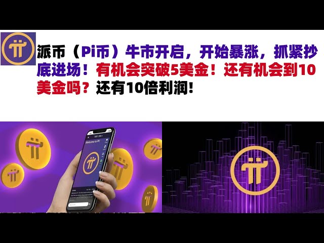 ピコイン（Pi Coin）の強気市場が始まり、急いで底を買って市場に参入し始めました。 5ドルを突破するチャンスがあります！ 10ドルを手に入れる機会はまだありますか？利益が10倍あります＃piコイン＃paiコイン＃piコイン市場分析＃