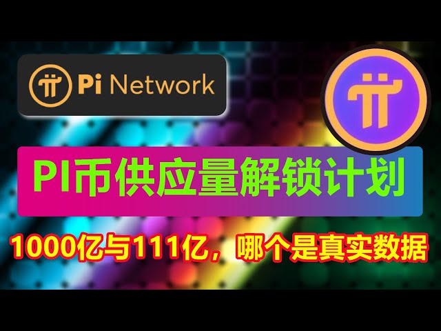 CoinMarketCap与CoinGecko的数据差异引发市场恐慌！PI币解锁危机：PI币主网解锁16亿代币，市场是否准备好迎接供应激增的冲击？