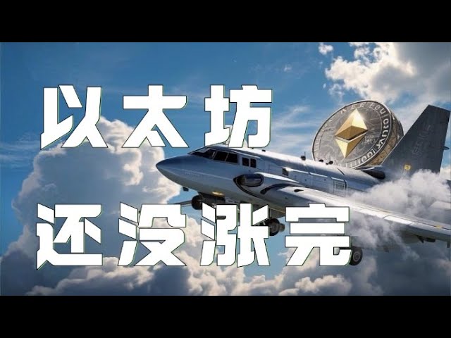 Ethereum Contract 2025 ｜ Ich sagte, Bitcoin ist kurz vor dem Aufstieg, aber jetzt hat es endlich abgenommen! Öffnen Sie den Kanal lange Bestellungen und verdienen Sie Geld! Ist es noch zu spät, den Anstieg in Ethereum zu verfolgen? Sie können Geld abholen
