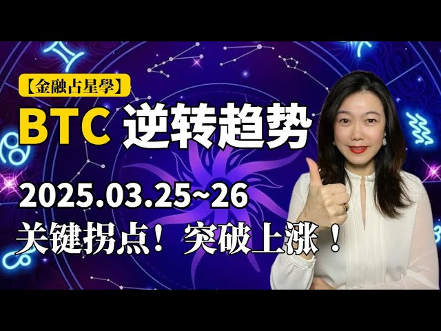 【金融占星学】春雷炸响！比特币暴涨持续多久？ 3月25-26日突破91000美元你信吗？