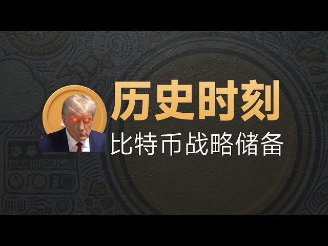 03-07 [미국] 역사적 순간! 트럼프는 비트 코인 전략적 매장량을 확립하기위한 신호입니다