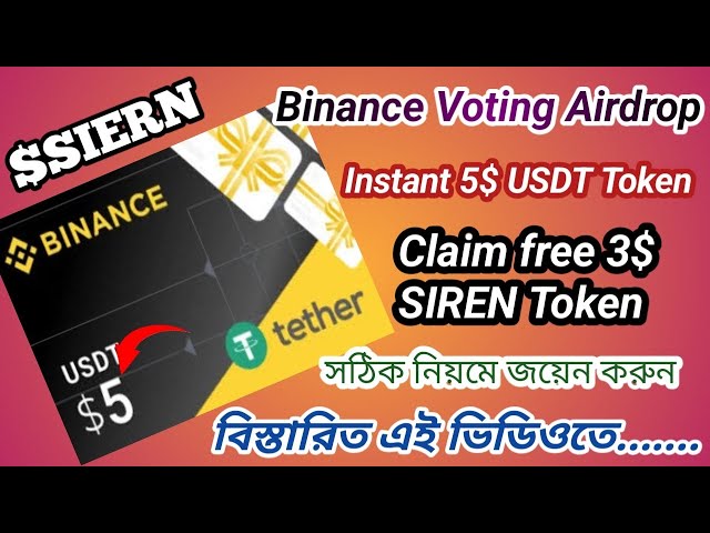 即时5 $ USDT付款| Binance Exchange投票活动| $ SIREN令牌投票的Airdrop
