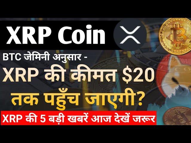 根據耶利米的說法，XRP的價格將達到20美元？ ，，，， XRP硬幣新聞今天| XRP價格預測
