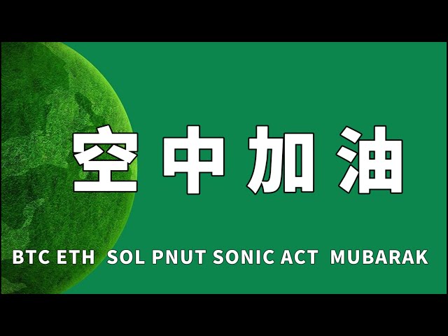 3月24日BTC ETH SOL PNUT SONIC ACT MUBARAK行情底部結構出來了開始空中加油挑戰89000 ETH 2000直接現貨SOL 135直接現貨