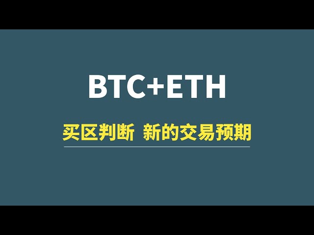 [24 mars] BTC + ETH: Jugement de la zone d'achat, partage de nouvelles attentes commerciales!