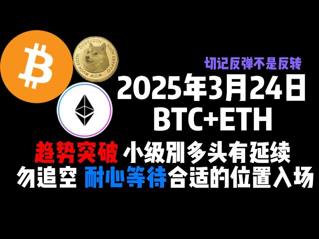 On March 24, the BTC+ETH trend broke through small-level bulls. Don’t chase short positions and wait patiently for the right position to enter the market.