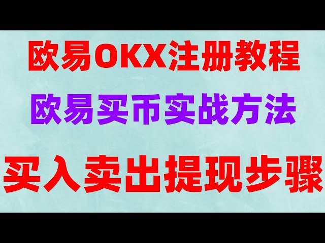 Megadrop Haarmassage Tutorial, OKX Tutorial. Laden Sie die App #Japan USDT herunter, welches Land die beste Kaltbrieftasche für Hardware -verschlüsselte Brieftascheninventarin ist. USDT Kaufplattform #USDT für Bargeld. #Wie sich Ouyi registrieren, #ouyi -