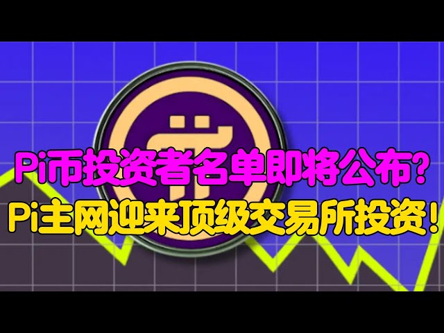 PI Network: Ist die Liste der Picoin -Investoren kurz vor der Bekanntgabe? PI Mainnet begrüßt Top Exchange Investment!