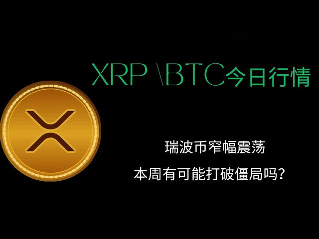 瑞波幣窄幅震盪，本周有可能打破僵局嗎？ xrp 瑞波幣btc 比特幣區塊鏈加密貨幣最新行情走勢分析