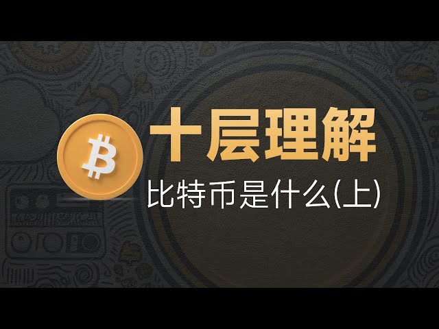 03-06 [Share] Zehn Schichten des Verständnisses! Was ist Bitcoin (Teil 1)