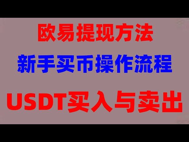 Enseignement, comment acheter BNB # en Chine. # Peut-il acheter des crypto-monnaies? #Buy rmb u #binance pièce d'achat de pièce d'achat #buy crypto-monnaie anonymement ## USDT Trading Plateforme, #USDT Plateforme d'achat ## RMB Achat BTC