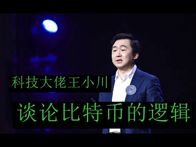 [Technology Big Brother] Wang Xiaochuan a une compréhension approfondie de la disposition du bitcoin! ! En fait, ces magnats de la technologie Internet sont tous des gens intelligents! Ce groupe de personnes a vu et déployé des actifs cryptographiques tel