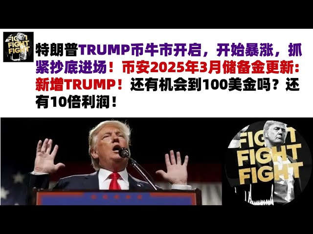 Le marché taureau de Trump de Trump a commencé et il a commencé à monter en flèche. Mise à jour de la réserve de Binance pour mars 2025: New Trump! Y a-t-il encore une chance d'obtenir 100 $? Il y a encore 10 fois le profit! #Trump Trump Coin # Trump 