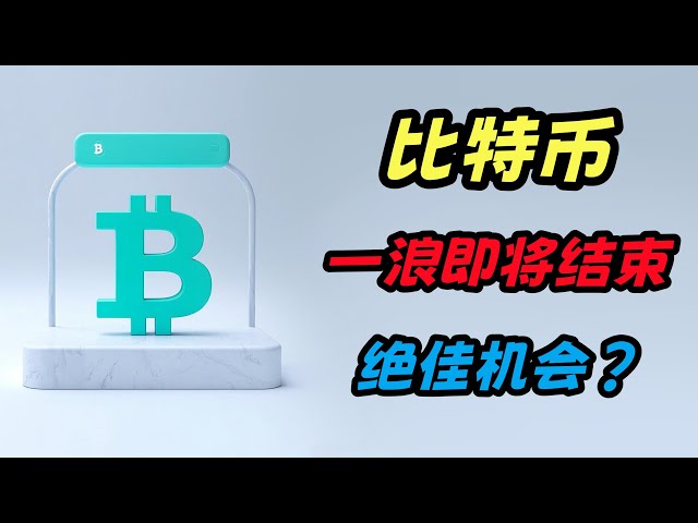 【2025.3.24】比特幣一浪即將走完，二浪絕佳的上車機會即將到來