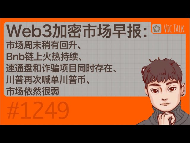 Web3 Crypto Market Morning News: The market rebounded slightly over the weekend, the popularity of Bnb chain decreased slightly, the speed-track and fraudulent projects existed at the same time, Trump once again called for Trump's single currency, the