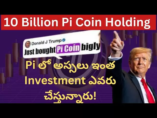 100億PI硬幣持有| PI網絡今天的新更新| PI硬幣最新消息| PI硬幣更新