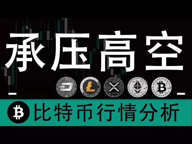 [2025-03-29] Le Bitcoin a chuté de 4 56%. Après l'échec de la percée, il est rentré dans l'oscillation aléatoire. La stratégie à court terme a rebondi sous pression et une haute altitude